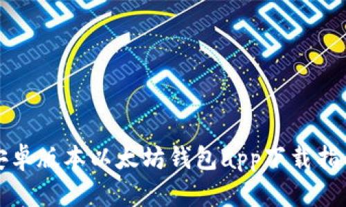 安卓版本以太坊钱包app下载指南
