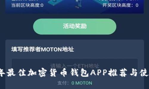 2023年最佳加密货币钱包APP推荐与使用指南