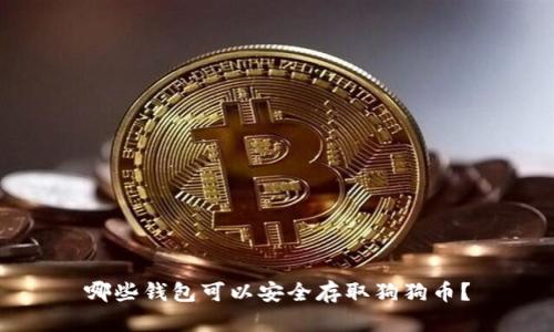 哪些钱包可以安全存取狗狗币？