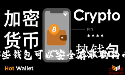 哪些钱包可以安全存取狗狗币？