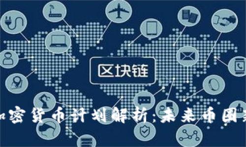 脸书加密货币计划解析：未来币圈新趋势
