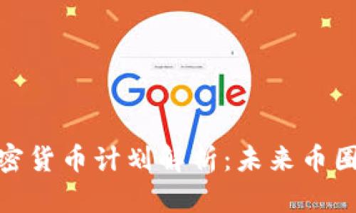 脸书加密货币计划解析：未来币圈新趋势