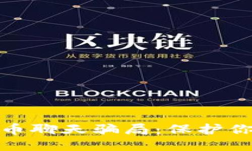 揭秘加密货币聊天骗局：保护你的投资安全