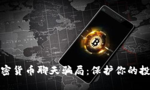 揭秘加密货币聊天骗局：保护你的投资安全