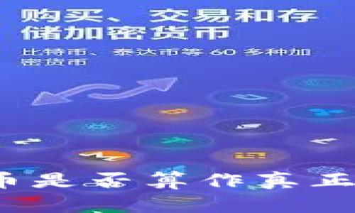 加密货币是否算作真正的货币？