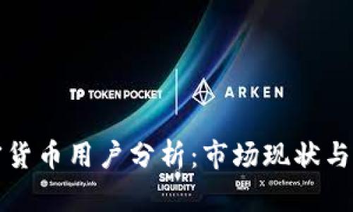 香港加密货币用户分析：市场现状与未来趋势