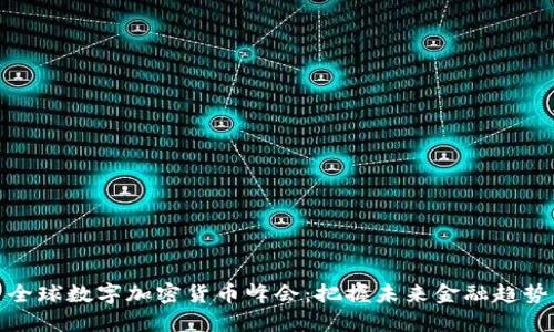 全球数字加密货币峰会：把握未来金融趋势
