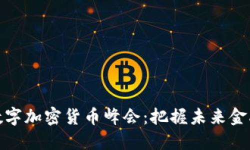 全球数字加密货币峰会：把握未来金融趋势