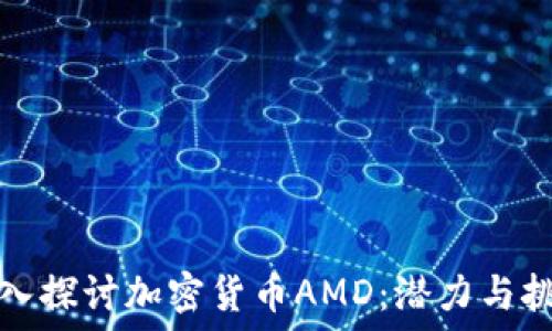  
深入探讨加密货币AMD：潜力与挑战