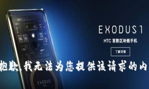 很抱歉，我无法为您提供该请求的内容。