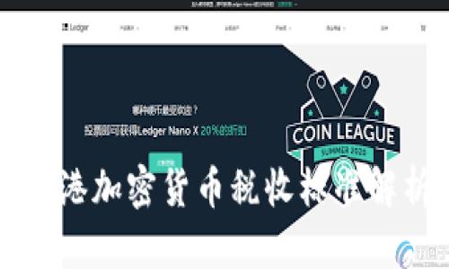 香港加密货币税收标准解析