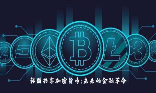韩国共享加密货币：未来的金融革命