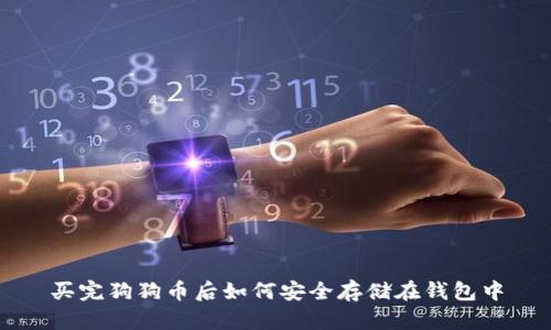 买完狗狗币后如何安全存储在钱包中