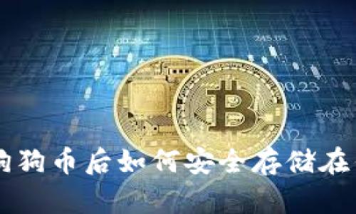 买完狗狗币后如何安全存储在钱包中