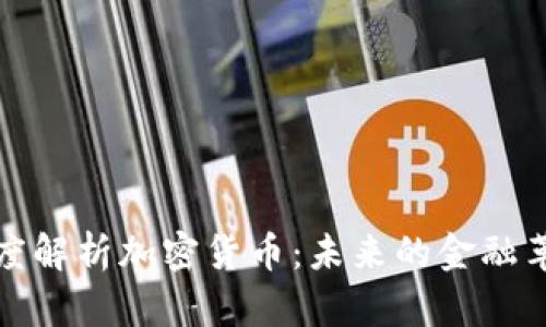 深度解析加密货币：未来的金融革命