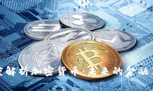 深度解析加密货币：未来的金融革命