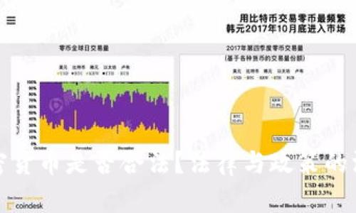 打压加密货币是否合法？法律与政策的深度解读