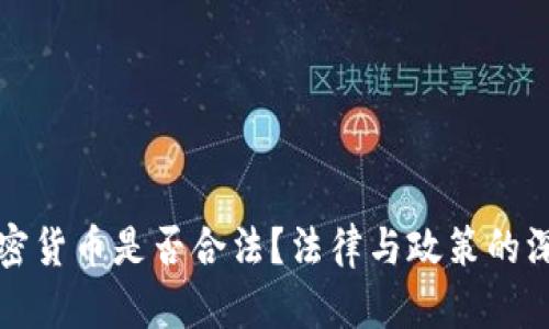 打压加密货币是否合法？法律与政策的深度解读