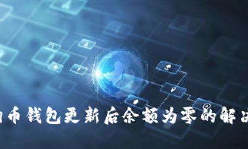  狗狗币钱包更新后余额为零的解决方法