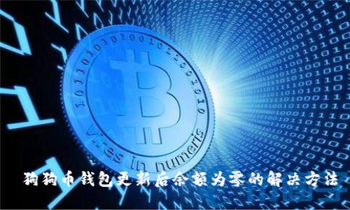 狗狗币钱包更新后余额为零的解决方法