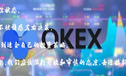 biao ti/biao ti哪种加密货币有潜力？biao ti  
加密货币, 投资, 潜力  

加密货币在过去的十几年间经历了爆炸式的增长，吸引了众多投资者和技术爱好者的关注。在这个市场中，有成千上万种数字货币，但并非每种都有未来的发展潜力。本文将深入探讨哪些加密货币在现阶段和未来可能具有较高的投资潜力，并回答一些关于加密货币的相关问题。  

1. 当前最有潜力的加密货币类型  
在加密货币的世界中，最常被认可的是比特币（Bitcoin）和以太坊（Ethereum）。比特币被视为数字黄金，是最早的加密货币，拥有较高的市场主导地位和信任度。而以太坊则因其智能合约功能而被广泛应用于去中心化金融（DeFi）和非同质化代币（NFT）等领域。除了这两种加密货币，其他新兴项目如Cardano、Polkadot、Solana等也开始崭露头角。  

首先，比特币的市场需求依旧强劲。尽管经历了多次波动，其价值保持了相对的稳定，这使得它在很多人的眼中成为一种价值储存的选择。同时，越来越多的商家也开始接受比特币作为支付方式，进一步推动了其应用场景的拓展。  

以太坊则是全球最活跃的区块链生态系统之一，其网络上的去中心化应用不断增加，为开发者提供了多样的工具和支持。随着未来升级（如以太坊2.0）的推进，其可扩展性和安全性将继续提升，使得以太坊的潜力愈发加强。  

除了这两者，一些新兴加密货币如Cardano和Solana也在以其独特的技术和应用场景赢得了市场的青睐。Cardano的“分层”设计使其在可扩展性和安全性上具备优势，Solana则是以其超高速交易确认和低交易费用而闻名，吸引了大量的用户和开发者。  

2. 如何评估加密货币的潜力？  
在评估一款加密货币的潜力时，有几个重要的指标和因素需要考虑。  

首先是市场需求。一个加密货币必须有实际应用场景，其背后的技术应该能够解决某种问题。例如，比特币作为一种货币，中本聪设计了它来解决传统货币的局限性，而以太坊则通过智能合约为开发者提供了更广泛的应用可能性。市场需求的强弱往往会对加密货币的长期表现产生重大影响。  

其次是技术实力。评估一款加密货币的技术实力，需关注其底层区块链的可扩展性、速度、安全性和去中心化程度。建议关注芯片、协议、开发团队和社区力量等。成熟的区块链项目通常拥有强大的开发者团队和积极的社区参与，从而确保技术的持续发展。  

还要考虑竞争对手。一款加密货币通常在生态系统中竞争，如果其竞争对手开发出更有效或更经济的解决方案，则该项目可能会受到限制。因此，密切关注该领域新兴项目和竞争格局变动也是非常关键的。  

最后，交易所支持情况也是交易者投资决策的重要因素。一些主流交易所对特定加密货币的支持可以有效提升其流动性和市场接受度，让投资者感觉更安全，从而提升币种的受欢迎程度。  

3. 投资加密货币的主要风险  
加密货币虽有潜力，但其中潜在的风险也不容忽视。首先是市场波动性。加密货币市场波动极大，一些加密货币在短期内价格波动可能达到几十甚至上百个百分点。这种强烈波动性可能让一些投资者经历巨大的心理压力，导致不理智的决策。  

其次是监管风险。全球各国对于加密货币的监管政策差异很大，某些国家可能会禁止加密货币交易，而某些地区的监管政策还在形成中。这种不确定性可能会影响加密货币的市场表现以及投资者的信心。  

技术风险是另一个需要考虑的因素。区块链技术在新兴阶段，许多项目在技术实施中可能会遇到问题，比如智能合同漏洞、网络攻击、去中心化程度不足等。这些问题一旦爆发，可能会导致投资者遭受严重损失。  

最后，流动性风险也是一个需要关注的问题。某些小型加密货币可能面临流动性不足的问题，这会导致投资者在卖出时遇到困难，甚至无法在合适的时间找到买家的困扰。  

4. 投资加密货币的策略与建议  
在投资加密货币时，采用一套有效的策略可以有效降低风险。首先，分散投资是减低风险的有效方法。将投资分散到多个不同的加密货币上，而不是仅限于单一币种，可以避免因某一币种下跌而造成的损失。  

其次，定期评估并调整投资组合是非常重要的。在不断变化的市场中，定期检查持有的加密货币表现，及时调整投资方向，可以确保投资组合始终处于最佳状态。  

同时，也需要建立止损策略。在发现某一币种发生不可逆转下跌时，及时止损可以保护现有资产不受更大损失。止损措施能够让投资者迅速做出反应，而不被情感左右决策。  

对于初学者，建议从小额投资开始，逐步了解市场，积累经验。许多成功的投资者并不是一开始就赚取了巨额收益，他们都是通过不断学习和实践，慢慢找到适合自己的投资策略。  

总之，投资加密货币需要充分了解其潜力、评估相关风险，并结合自身的投资目标制定合理的策略。随着技术的进步，未来的加密货币市场可能会更加成熟，我们应该保持开放和审慎的态度，去迎接新机遇与挑战。