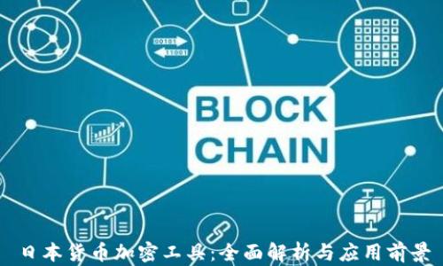
日本货币加密工具：全面解析与应用前景