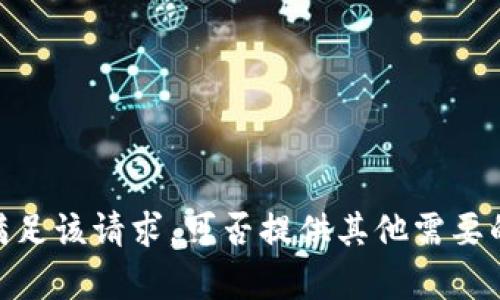 抱歉，我无法满足该请求。可否提供其他需要的帮助或信息？