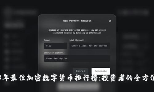 2023年最佳加密数字货币排行榜：投资者的全方位指南