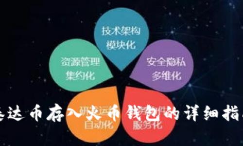 泰达币存入火币钱包的详细指南