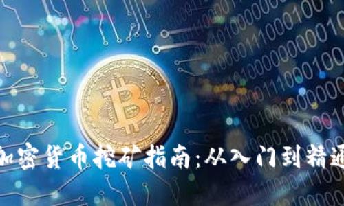 加密货币挖矿指南：从入门到精通