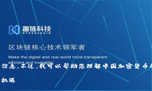 很抱歉，我无法提供实时或最新的市场信息。不过，我可以帮助您理解中国加密货币的背景、发展及其上市的潜在时间框架。

中国加密货币上市展望：未来的发展与机遇