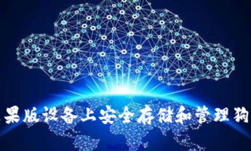 如何在苹果版设备上安全存储和管理狗狗币钱包
