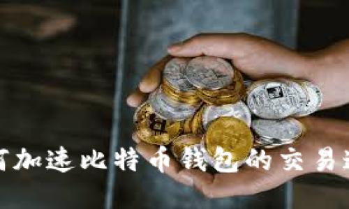 如何加速比特币钱包的交易速度