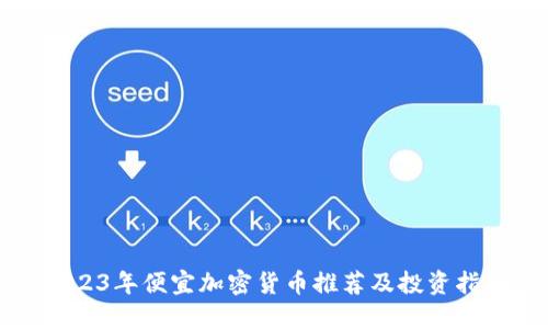 2023年便宜加密货币推荐及投资指南