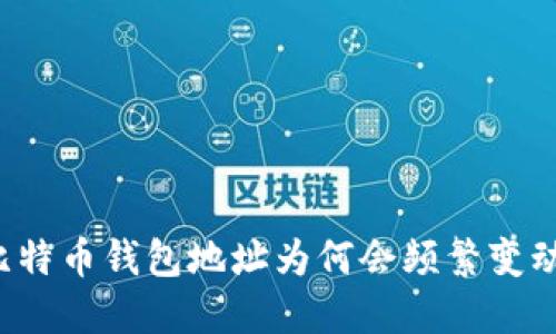 比特币钱包地址为何会频繁变动？