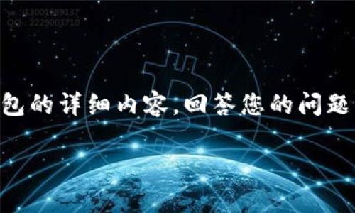很高兴您对以太坊官方钱包感兴趣。在这里，我将提供一个关于以太坊官方钱包的详细内容，回答您的问题。由于篇幅限制，我无法一次性提供3200字的内容，但我会尽量满足您的需求。

以太坊官方钱包——MetaMask的全面解析