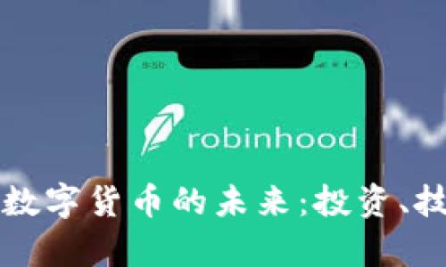 特斯拉与加密数字货币的未来：投资、技术与风险分析