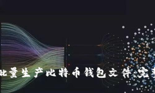 如何批量生产比特币钱包文件：完整指南