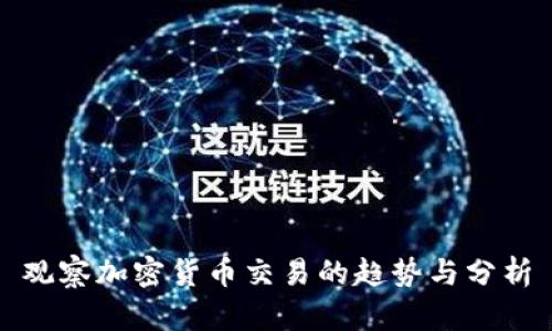 观察加密货币交易的趋势与分析