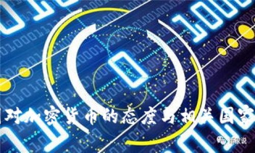 中国对加密货币的态度与相关国家分析