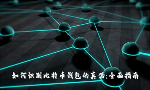 如何识别比特币钱包的真伪：全面指南