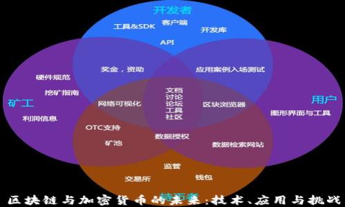 
区块链与加密货币的未来：技术、应用与挑战