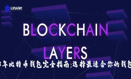 2023年比特币钱包完全指南：选择最适合你的钱包类型