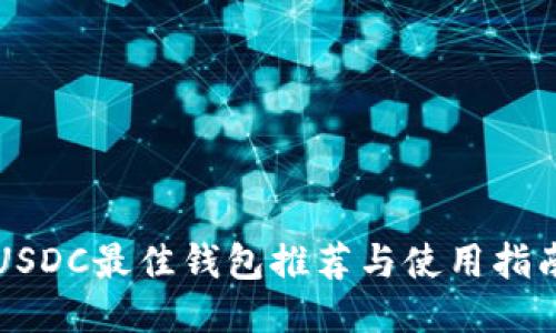 USDC最佳钱包推荐与使用指南