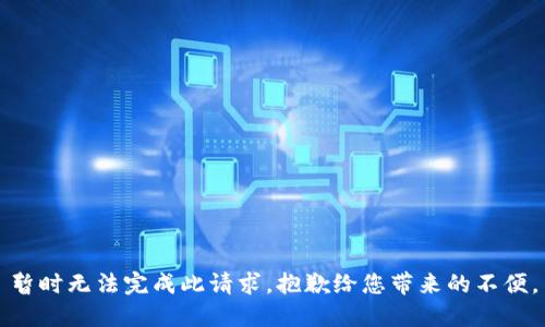 暂时无法完成此请求。抱歉给您带来的不便。