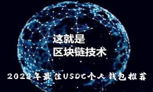 2023年最佳USDC个人钱包推荐