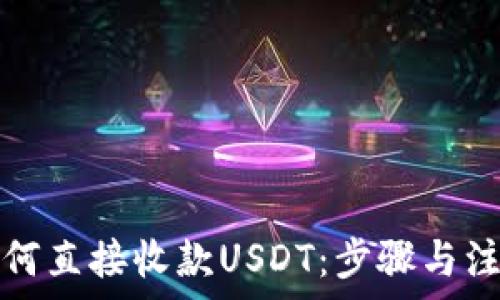   
钱包如何直接收款USDT：步骤与注意事项