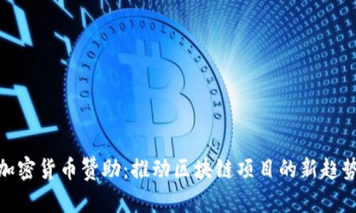 加密货币赞助：推动区块链项目的新趋势