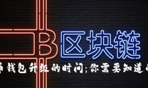 狗狗币钱包升级的时间：你需要知道的一切