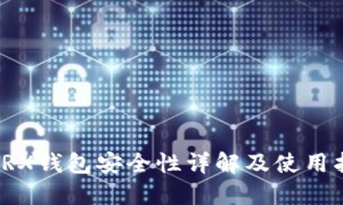 : TRX钱包安全性详解及使用指南